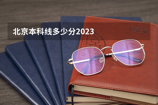 北京本科线多少分2023