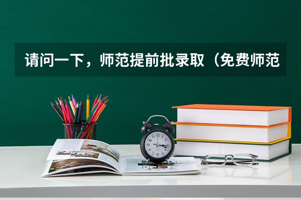 请问一下，师范提前批录取（免费师范生）可以考研吗