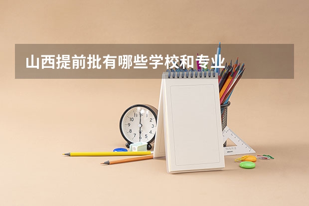 山西提前批有哪些学校和专业