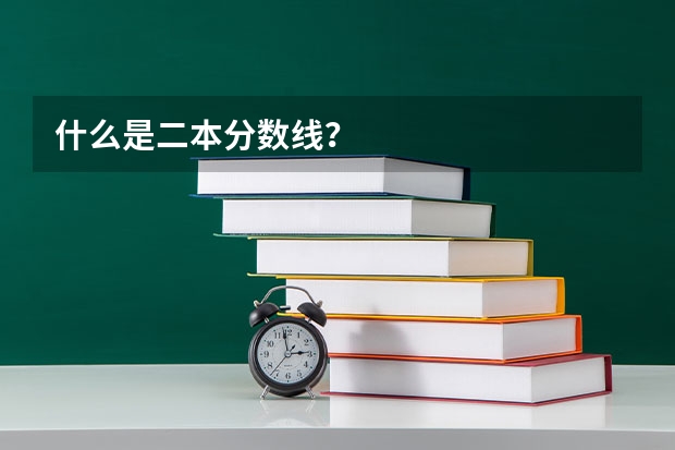 什么是二本分数线？