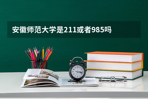 安徽师范大学是211或者985吗