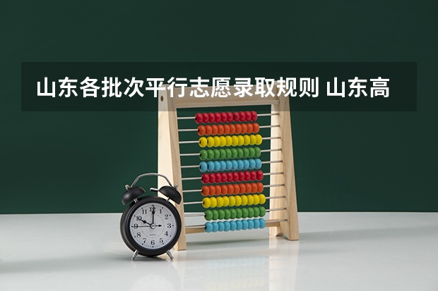 山东各批次平行志愿录取规则 山东高考提前批的录取时间