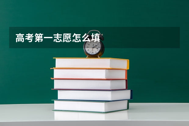 高考第一志愿怎么填