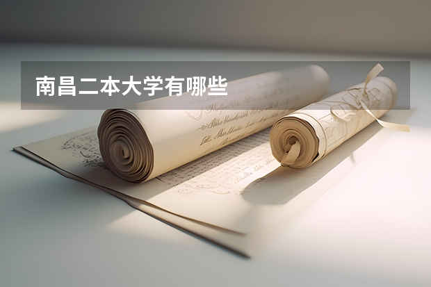 南昌二本大学有哪些