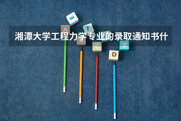 湘潭大学工程力学专业的录取通知书什么时候发放