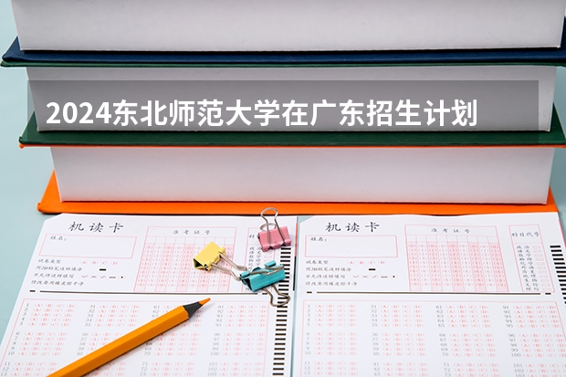 2024东北师范大学在广东招生计划