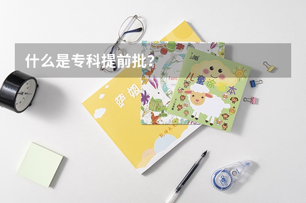 什么是专科提前批？