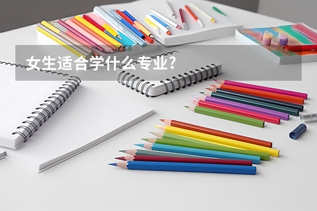 女生适合学什么专业?