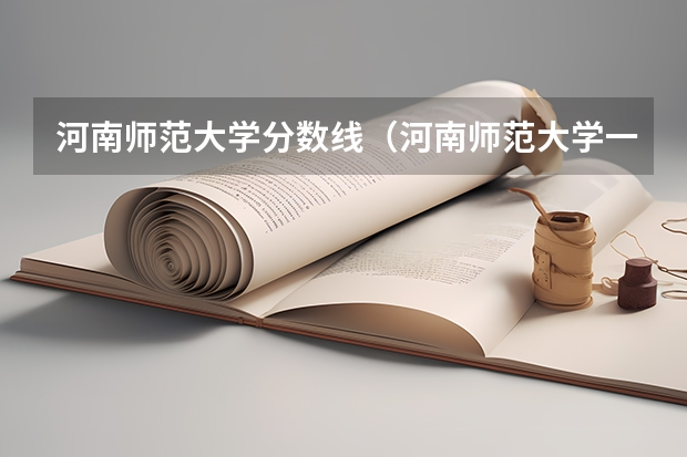 河南师范大学分数线（河南师范大学一本还是二本）