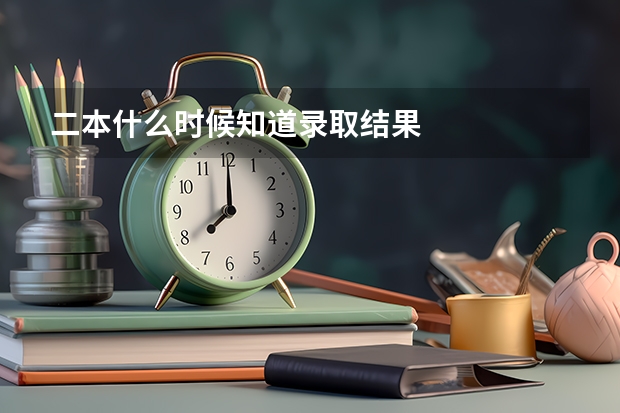 二本什么时候知道录取结果