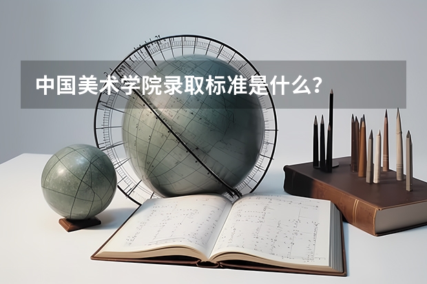 中国美术学院录取标准是什么?