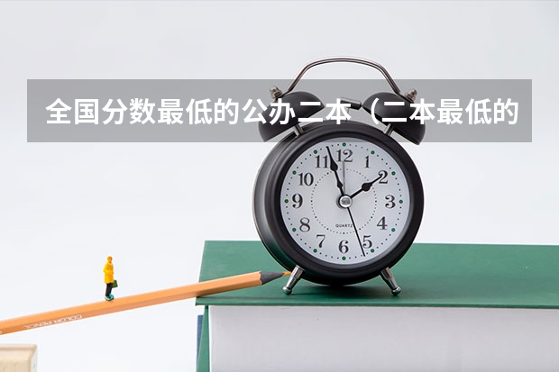 全国分数最低的公办二本（二本最低的师范大学公办）
