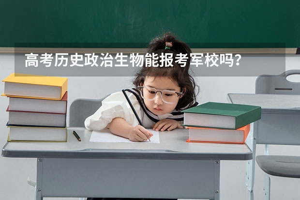 高考历史政治生物能报考军校吗?