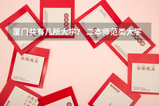 厦门共有几所大学？ 二本师范类大学排名