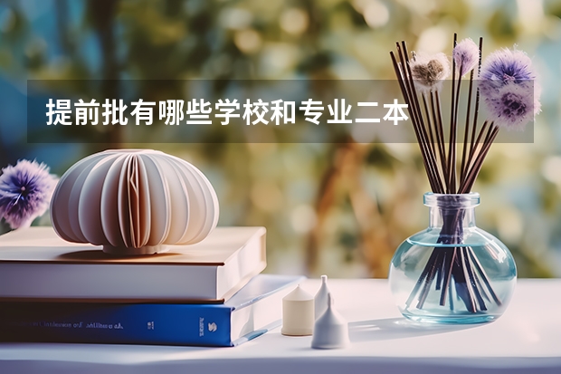 提前批有哪些学校和专业二本