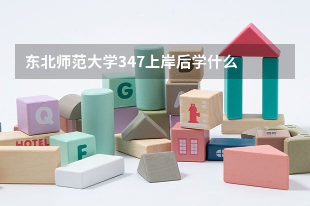 东北师范大学347上岸后学什么
