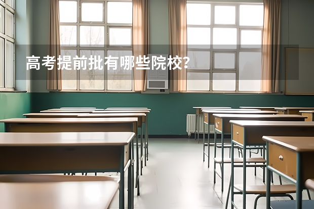 高考提前批有哪些院校？