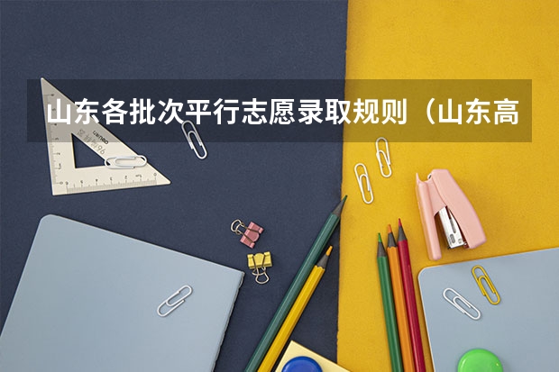 山东各批次平行志愿录取规则（山东高考政策新变化）