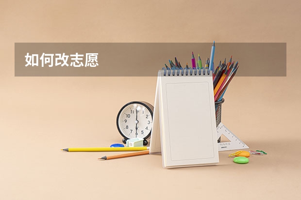如何改志愿