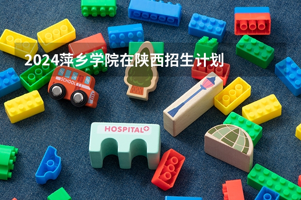 2024萍乡学院在陕西招生计划