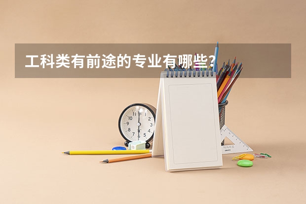 工科类有前途的专业有哪些？
