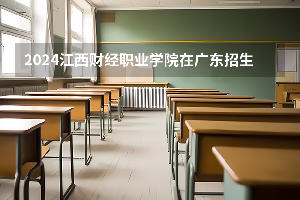 2024江西财经职业学院在广东招生计划