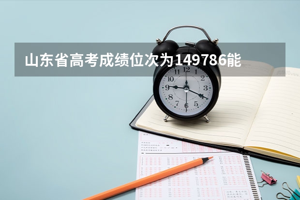 山东省高考成绩位次为149786能上什么大学