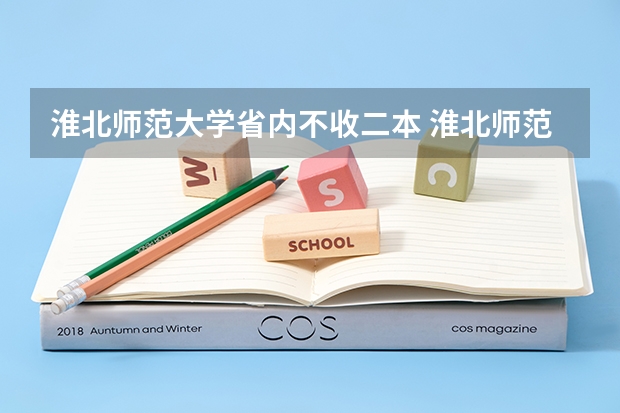 淮北师范大学省内不收二本 淮北师范大学是一本还是二本？
