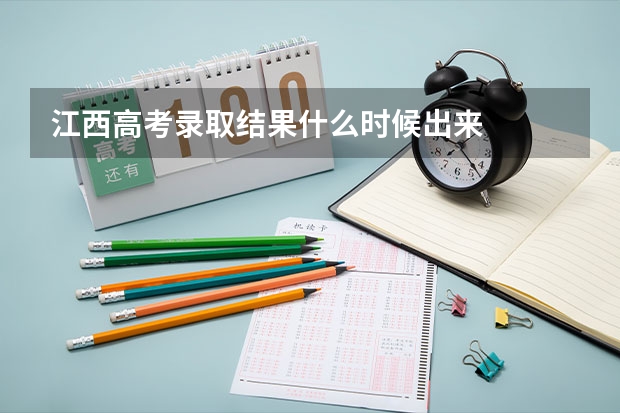 江西高考录取结果什么时候出来