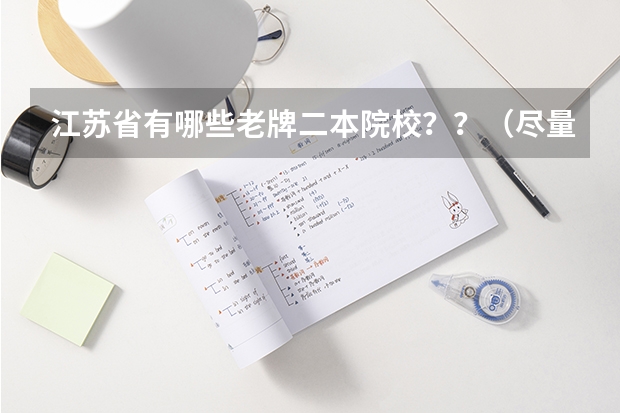 江苏省有哪些老牌二本院校？？（尽量详细介绍）