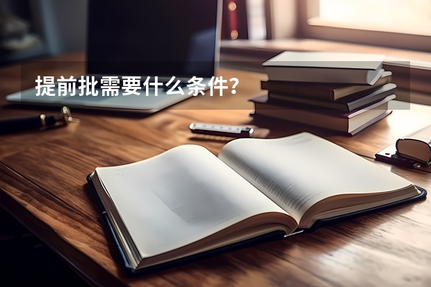 提前批需要什么条件？