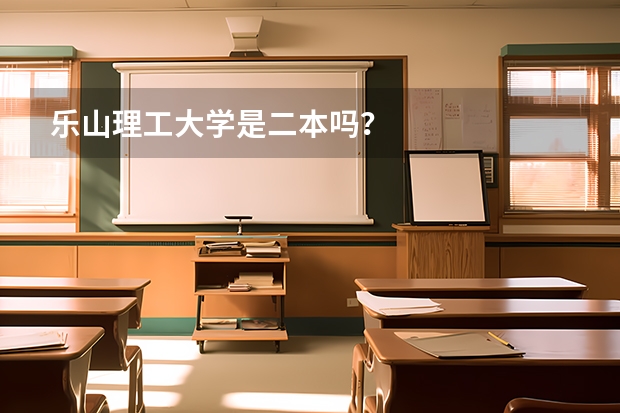 乐山理工大学是二本吗？
