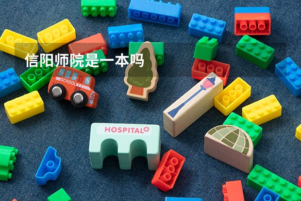 信阳师院是一本吗