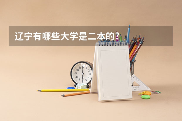 辽宁有哪些大学是二本的?