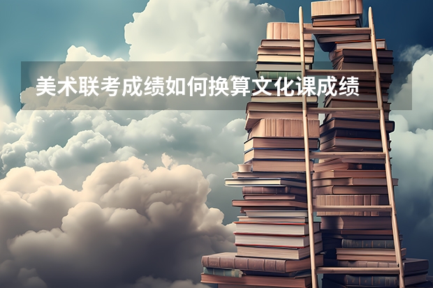 美术联考成绩如何换算文化课成绩