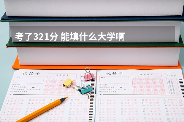 考了321分 能填什么大学啊