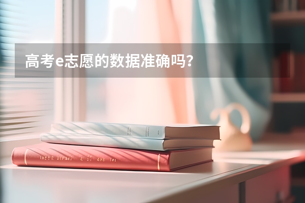 高考e志愿的数据准确吗？