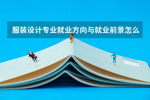 服装设计专业就业方向与就业前景怎么样