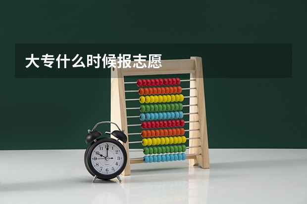 大专什么时候报志愿