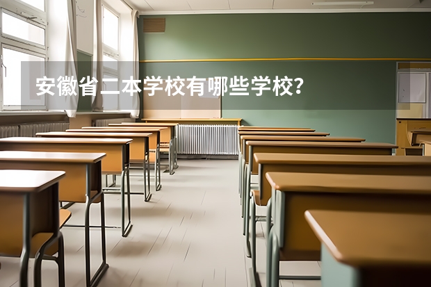 安徽省二本学校有哪些学校？