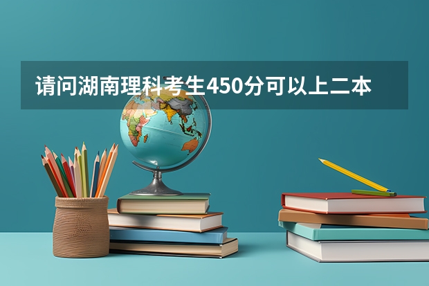 请问湖南理科考生450分可以上二本吗？