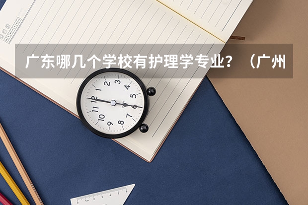广东哪几个学校有护理学专业？（广州番禺职业技术学院春季高考招生简章）