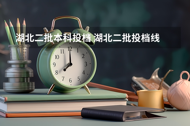 湖北二批本科投档 湖北二批投档线