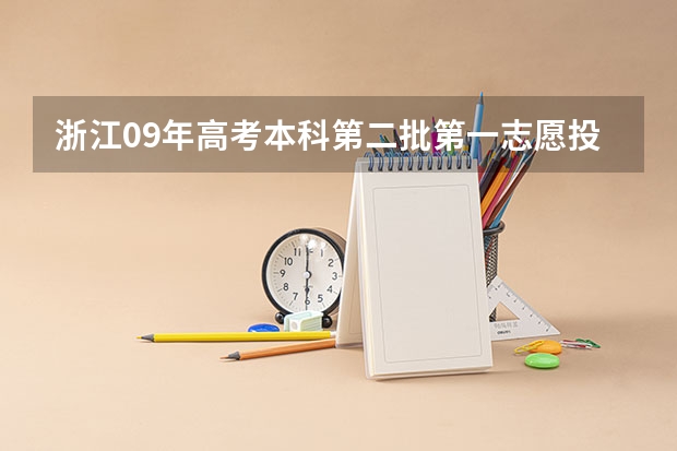浙江09年高考本科第二批第一志愿投档情况什么时候公布