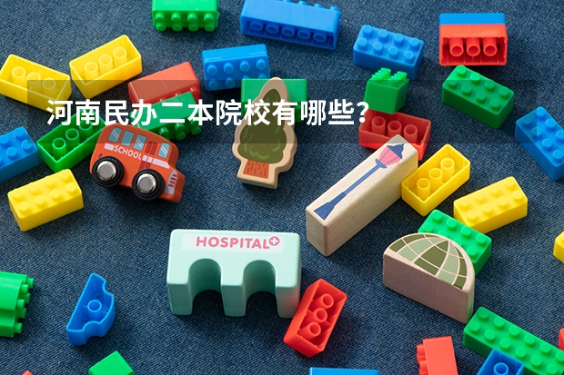 河南民办二本院校有哪些？
