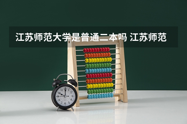江苏师范大学是普通二本吗 江苏师范大学是几本 是一本还是二本？