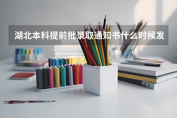 湖北本科提前批录取通知书什么时候发