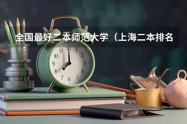 全国最好二本师范大学（上海二本排名一览表）
