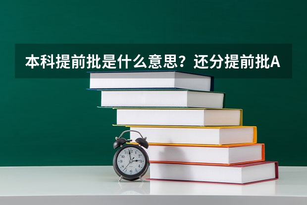 本科提前批是什么意思？还分提前批A、B。什么意思？