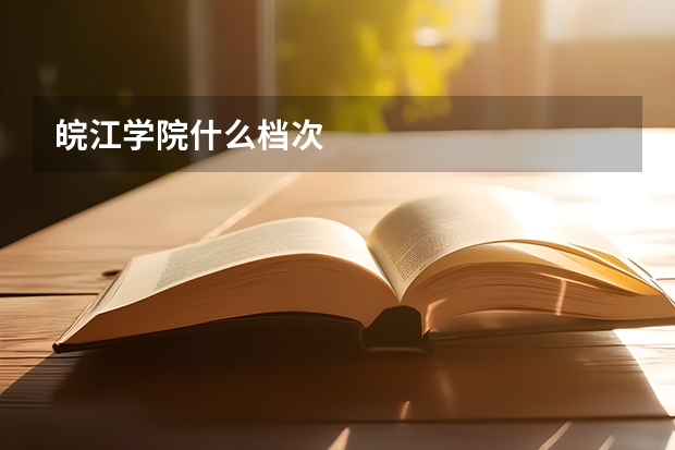 皖江学院什么档次